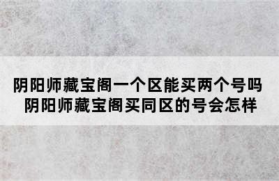 阴阳师藏宝阁一个区能买两个号吗 阴阳师藏宝阁买同区的号会怎样